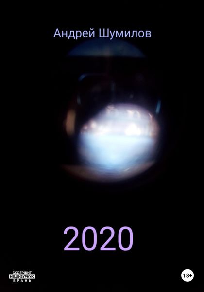 Обложка книги «2020»