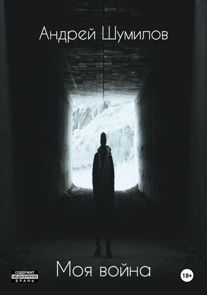 Обложка книги  «Моя война»