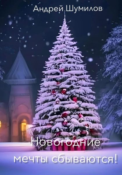 Обложка книги  «Новогодние мечты сбываются!»