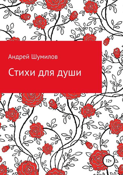 Обложка книги «Стихи для души»