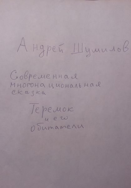 Обложка книги «Теремок и его обитатели. Современная многонациональная сказка»