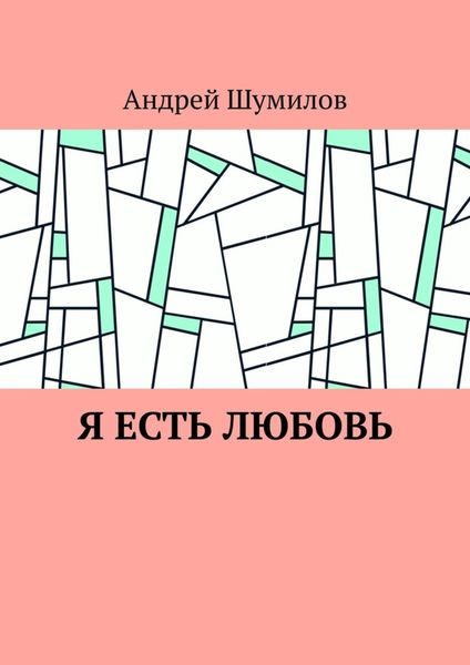 Обложка книги «Я есть любовь»