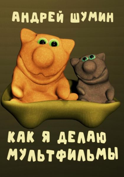 Обложка книги «Как я делаю мультфильмы»