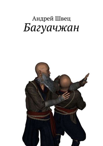 Обложка книги «Багуачжан. Серия: Два мастера»