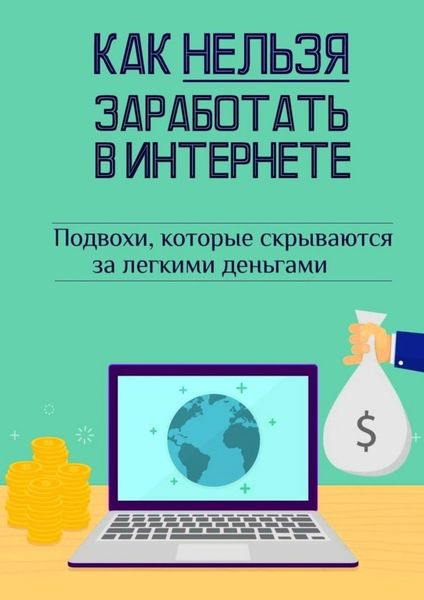 Обложка книги «Как нельзя заработать в Интернете»