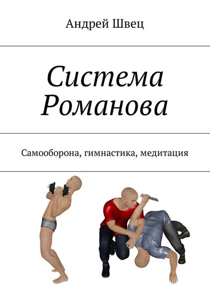Обложка книги «Система Романова. Самооборона, гимнастика, медитация»