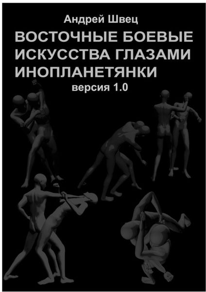 Обложка книги «Восточные боевые искусства глазами инопланетянки. Версия 1.0»