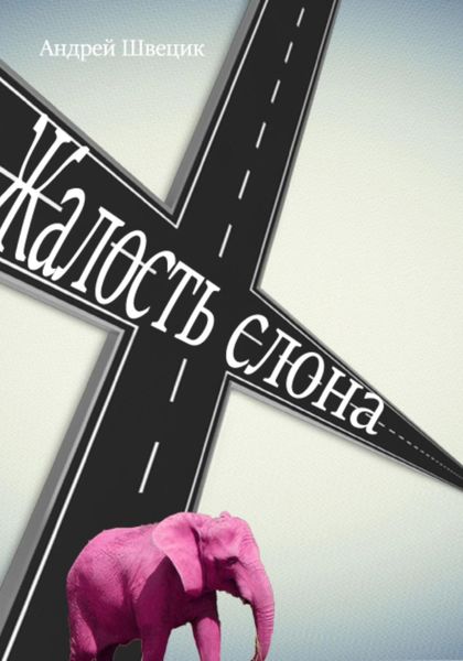 Обложка книги  «Жалость Слона»