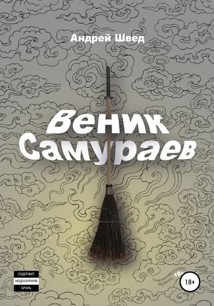 Обложка книги  «Веник Самураев»