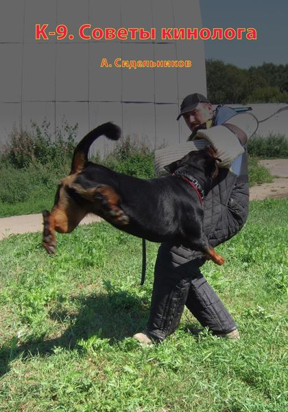 Обложка книги  «K-9. Советы кинолога»