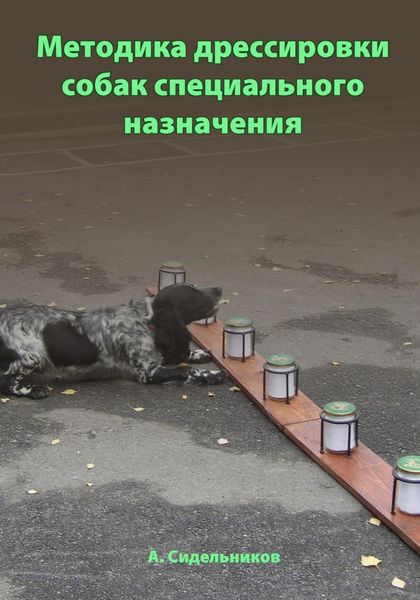 Обложка книги  «Методика дрессировки собак специального назначения»