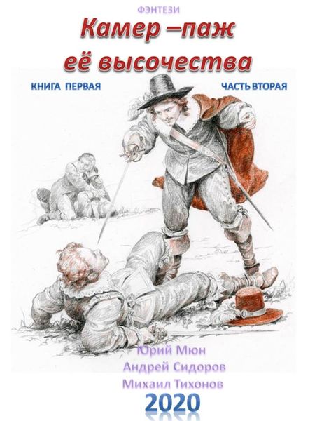Обложка книги «Камер-паж ее высочества. Книга 1. Часть 2»