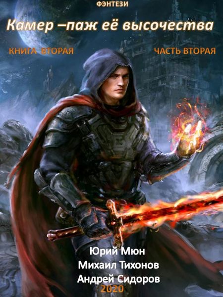 Обложка книги  «Камер-паж ее высочества. Книга 2. Часть 2»