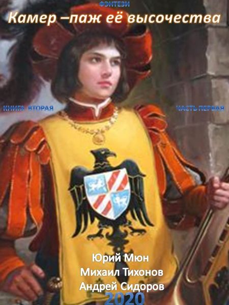Обложка книги «Камер-паж ее высочества. Книга 2. Часть 1»