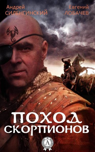 Обложка книги  «Поход скорпионов»