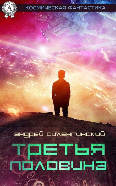 Обложка книги  «Третья половина»