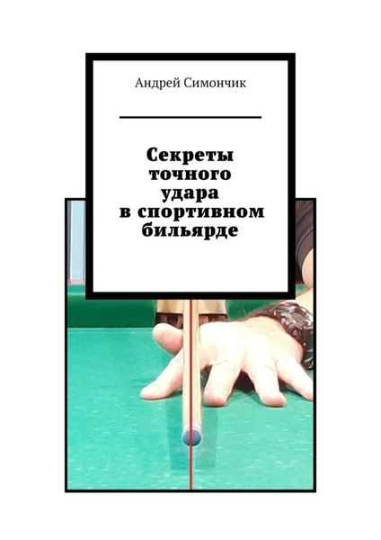 Обложка книги  «Секреты точного удара в спортивном бильярде»