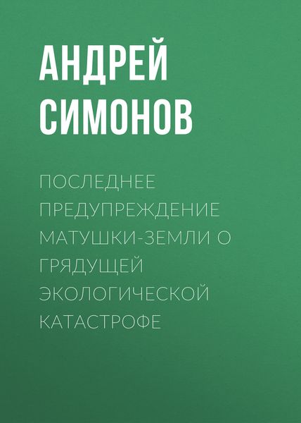 Обложка книги  «Последнее предупреждение Матушки-Земли о грядущей экологической катастрофе»