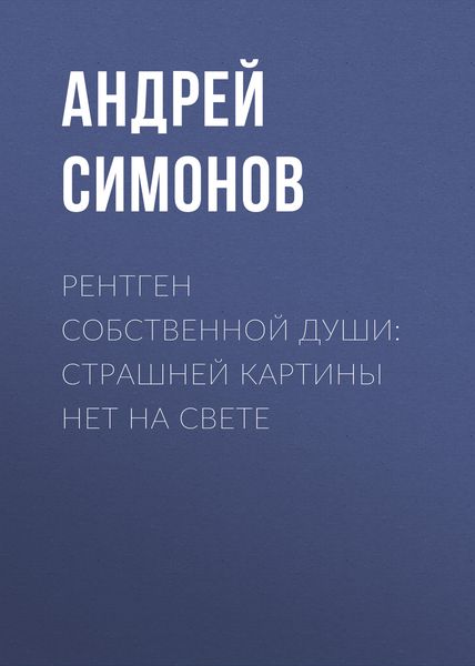 Обложка книги «Рентген собственной души: страшней картины нет на свете»