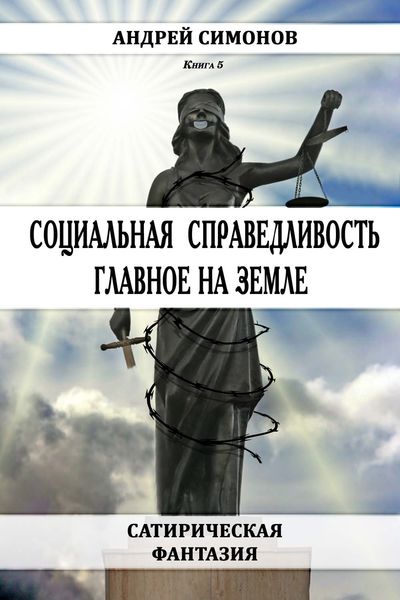 Обложка книги «Социальная справедливость – главное на Земле»