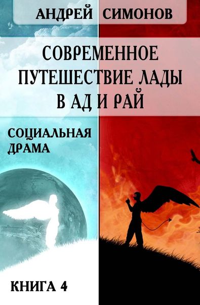 Обложка книги  «Современное путешествие Лады в ад и рай»