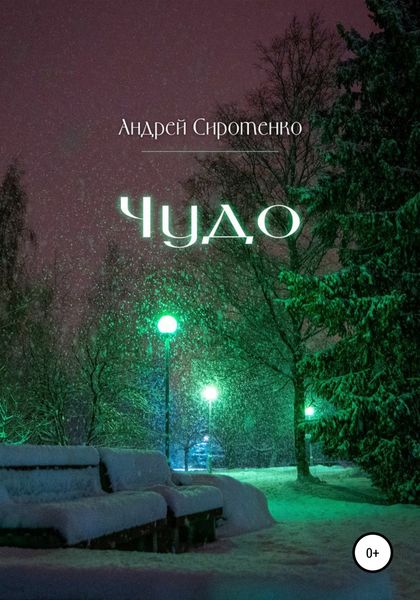Обложка книги «Чудо»