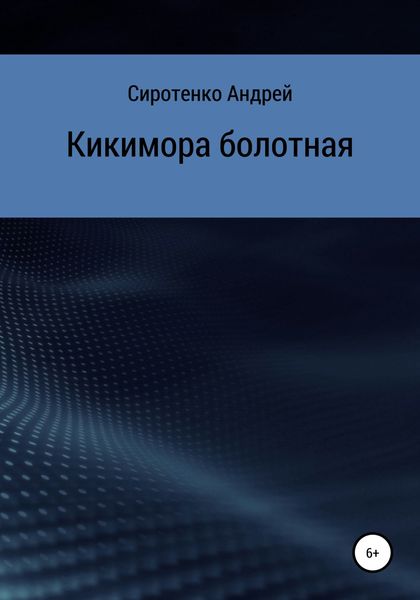 Обложка книги «Кикимора болотная»