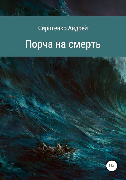 Обложка книги  «Порча на смерть»