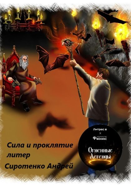 Обложка книги  «Сила и проклятие литер»