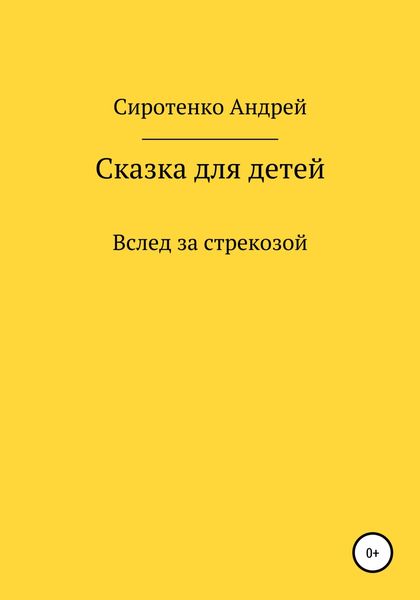 Обложка книги «Вслед за стрекозой»