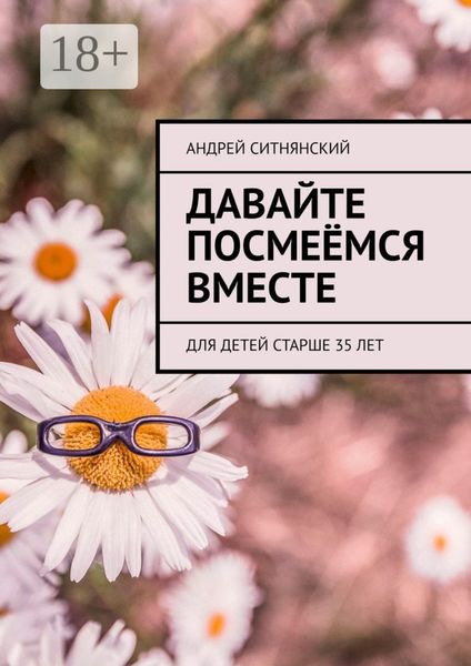 Обложка книги «Давайте посмеёмся вместе»