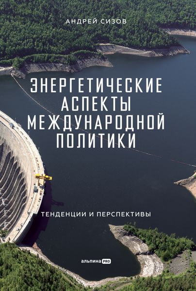 Обложка книги «Энергетические аспекты международной политики»