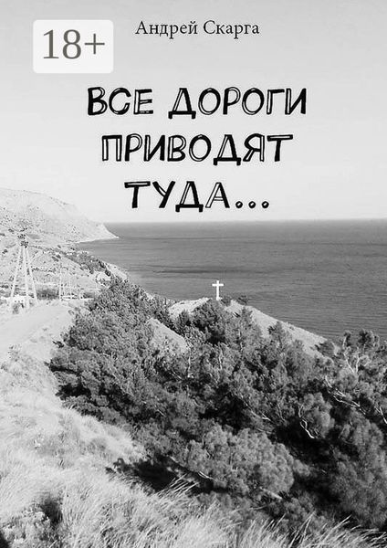 Обложка книги  «Все дороги приводят туда…»