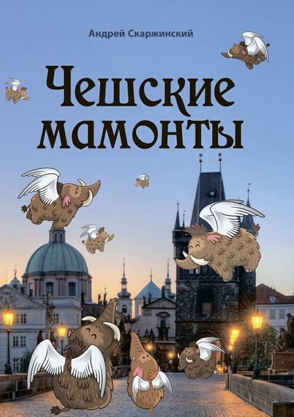 Обложка книги  «Чешские мамонты. Юмористические рассказы»