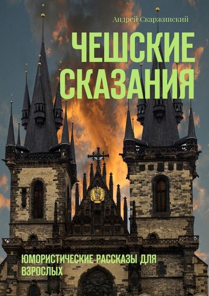 Обложка книги  «Чешские сказания. Юмористические рассказы для взрослых»