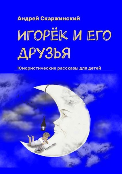 Обложка книги  «Игорёк и его друзья. Юмористические рассказы для детей»