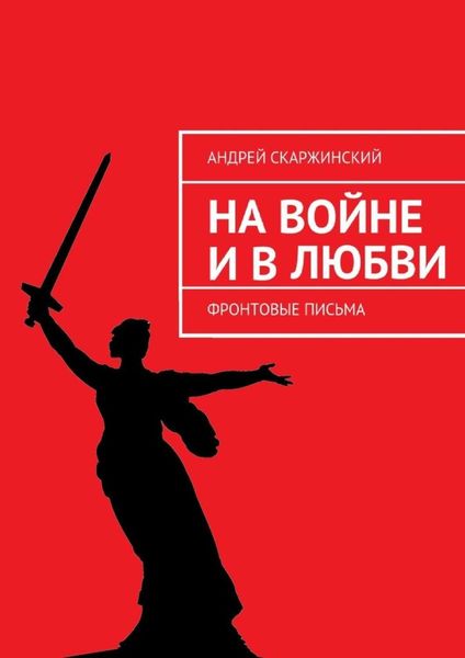 Обложка книги  «На войне и в любви. Фронтовые письма»