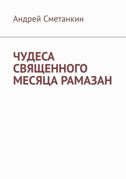 Обложка книги «ЧУДЕСА СВЯЩЕННОГО МЕСЯЦА РАМАЗАН»
