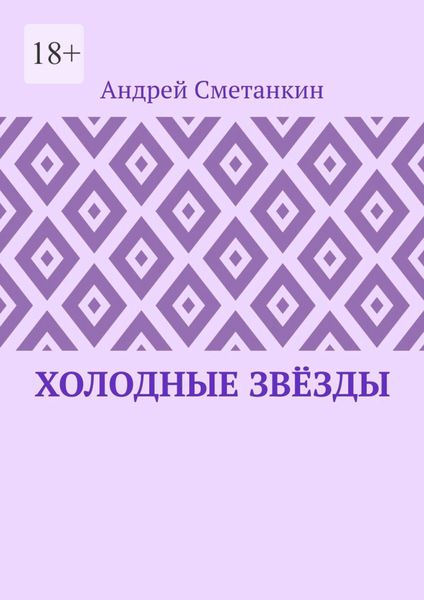 Обложка книги «Холодные звёзды»