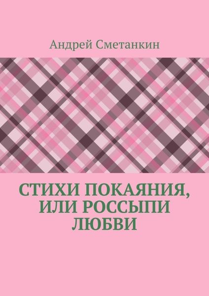 Обложка книги «Стихи покаяния, или Россыпи любви»