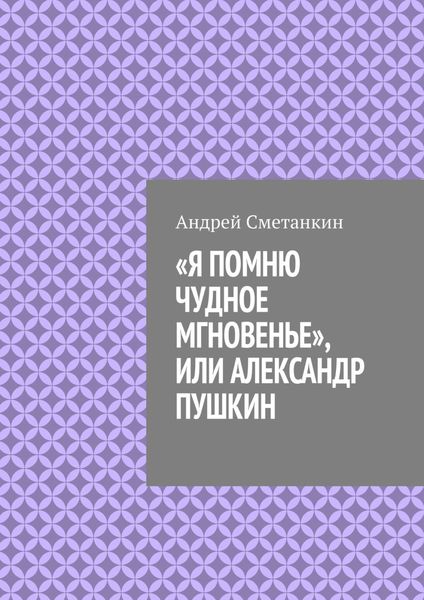 Обложка книги ««Я помню чудное мгновенье», или Александр Пушкин»