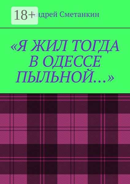 Обложка книги ««Я жил тогда в Одессе пыльной…»»