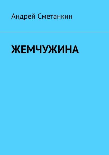 Обложка книги «Жемчужина»