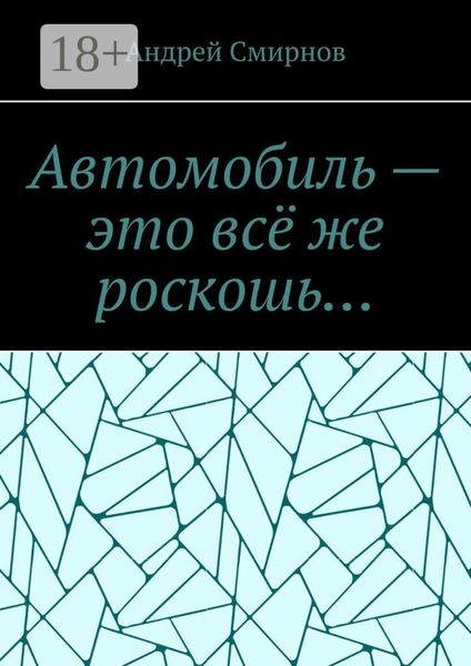 Обложка книги  «Автомобиль – это всё же роскошь…»