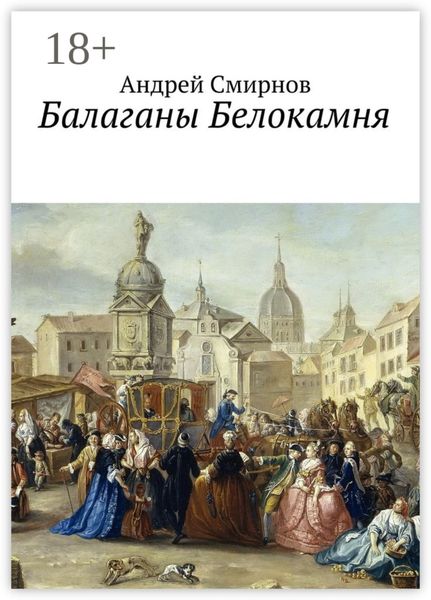 Обложка книги  «Балаганы Белокамня»