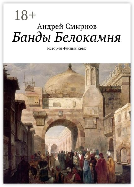 Обложка книги  «Банды Белокамня. История Чумных Крыс»