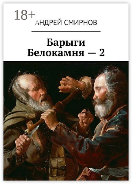 Обложка книги  «Барыги Белокамня – 2»