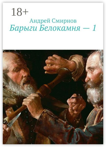 Обложка книги  «Барыги Белокамня – 1»