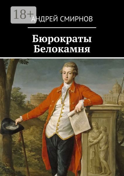 Обложка книги  «Бюрократы Белокамня»