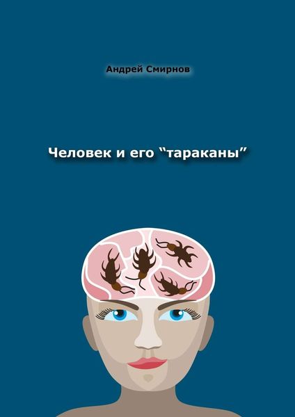 Обложка книги  «Человек и его «тараканы». Психология – это наше всё»